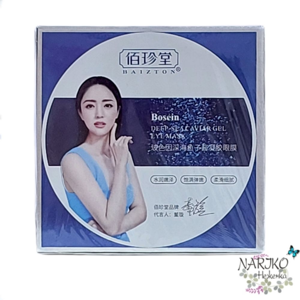 Гидрогелевые патчи 2-цветные Икра и Водоросли BAIZTON Bosein Deep-Sea Caviar Gel Eye Mask, 60 шт.