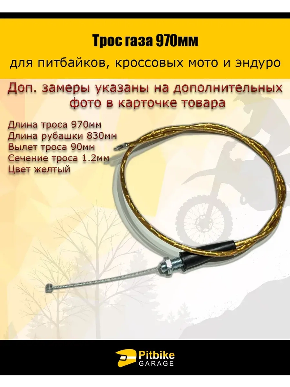 Трос газа 970мм желтый для мототехники