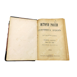 Соловьев С. М. История России с древнейших времен. В 6 кн., Т. 1-29. Кн. 1-6. 1894.