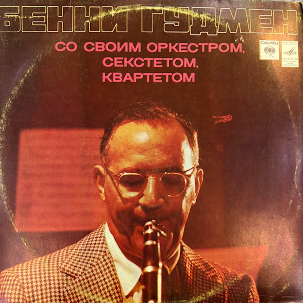 Виниловая пластинка Бенни Гудмен со своим Оркестром (Мелодия) LP