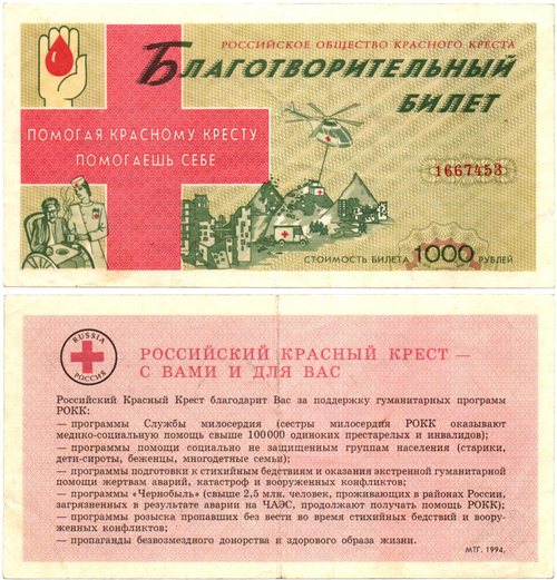 Благотворительный билет Российского об-ва красного креста 1000 рублей 1994 год
