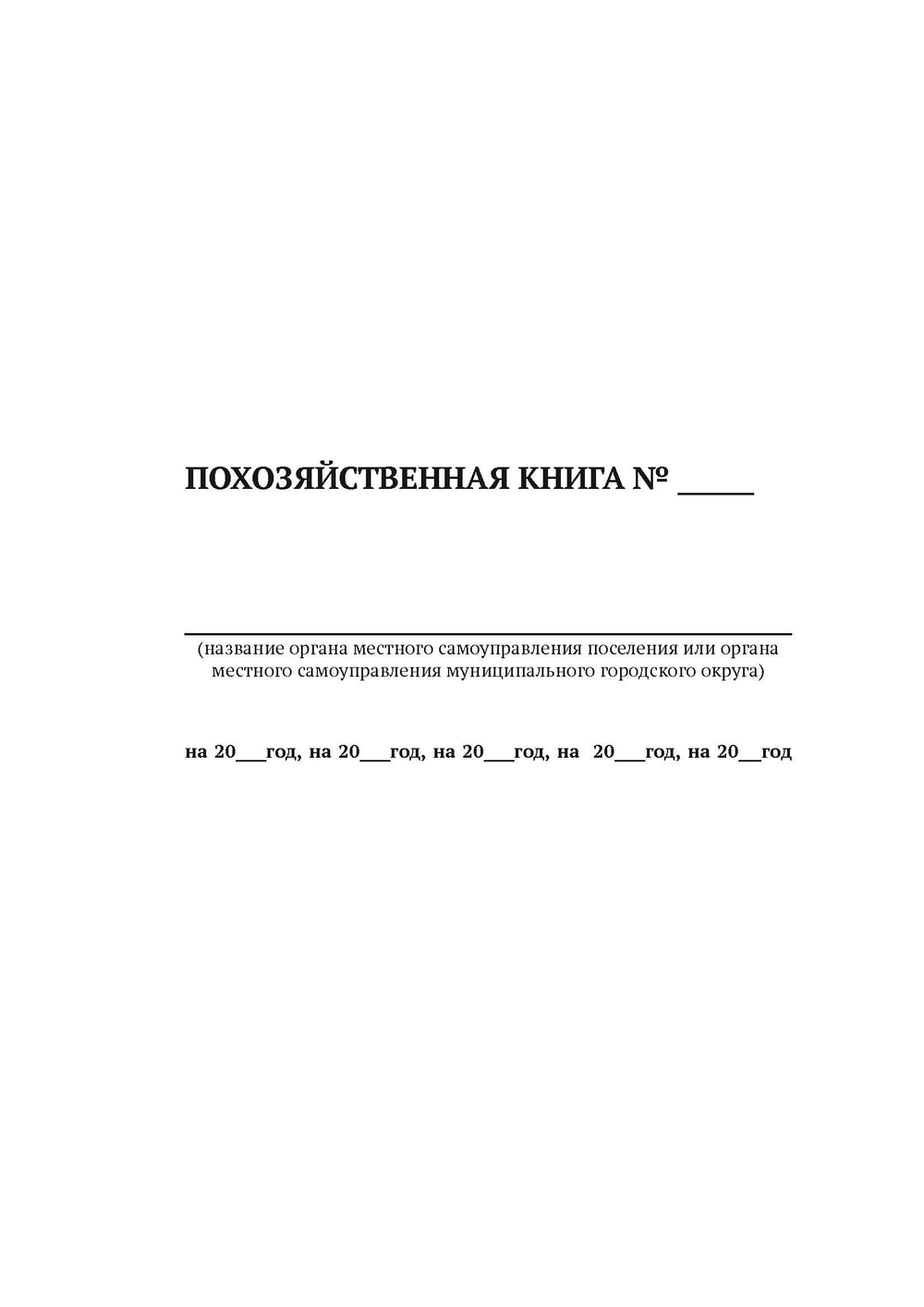 Похозяйственная книга