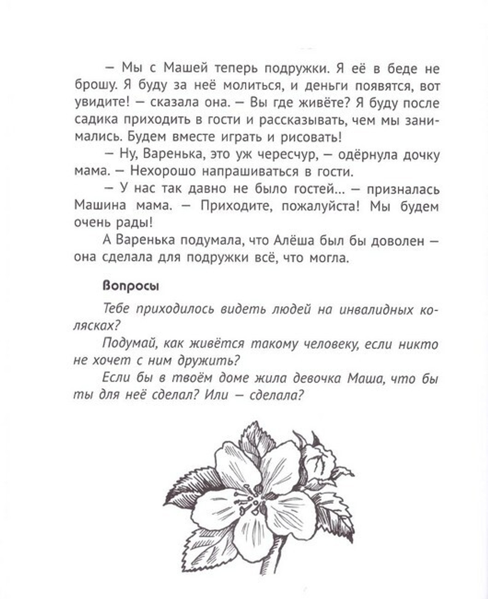 Варенька приходит на помощь. Плещеева Дарья