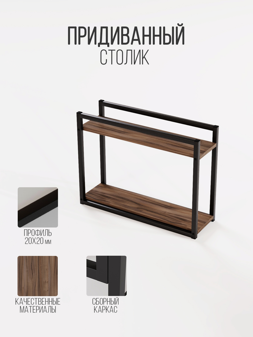 Придиванный столик приставной 2 полки SILEO