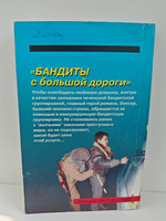 Бандиты с большой дороги
