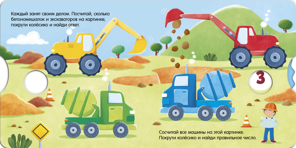 Книжки-картонки. Умные колесики. На стройке
