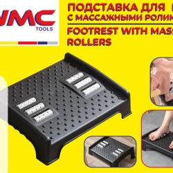 Подставка для ног с массажными роликами (12.5х29х40см) WMC TOOLS WMC-PLM3