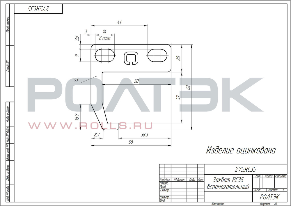 Захват RC35 вспомогательный Код: 275.RC35