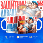 Кружка, с 23 февраля, 330мл, 1шт