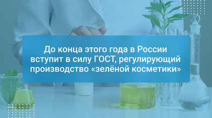 До конца этого года в России вступит в силу ГОСТ, регулирующий производство «зелёной косметики»