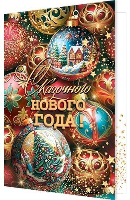 Открытка А5 "Сказочного нового года!"