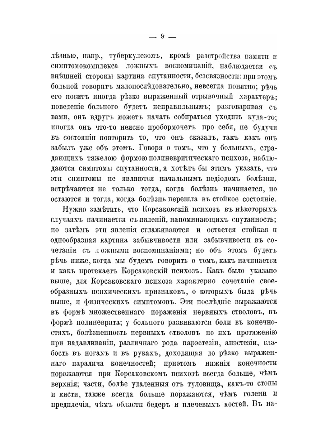 Семиотика и диагностика душевных болезней. Часть 2 | С.А. Суханов