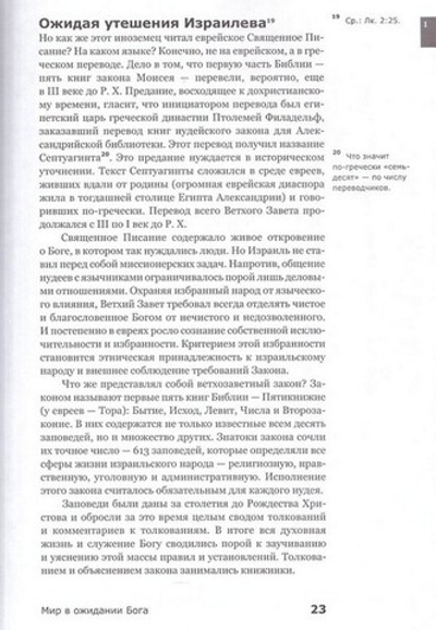 Знакомство с Новым Заветом. Четвертая ступень: Священное Писание