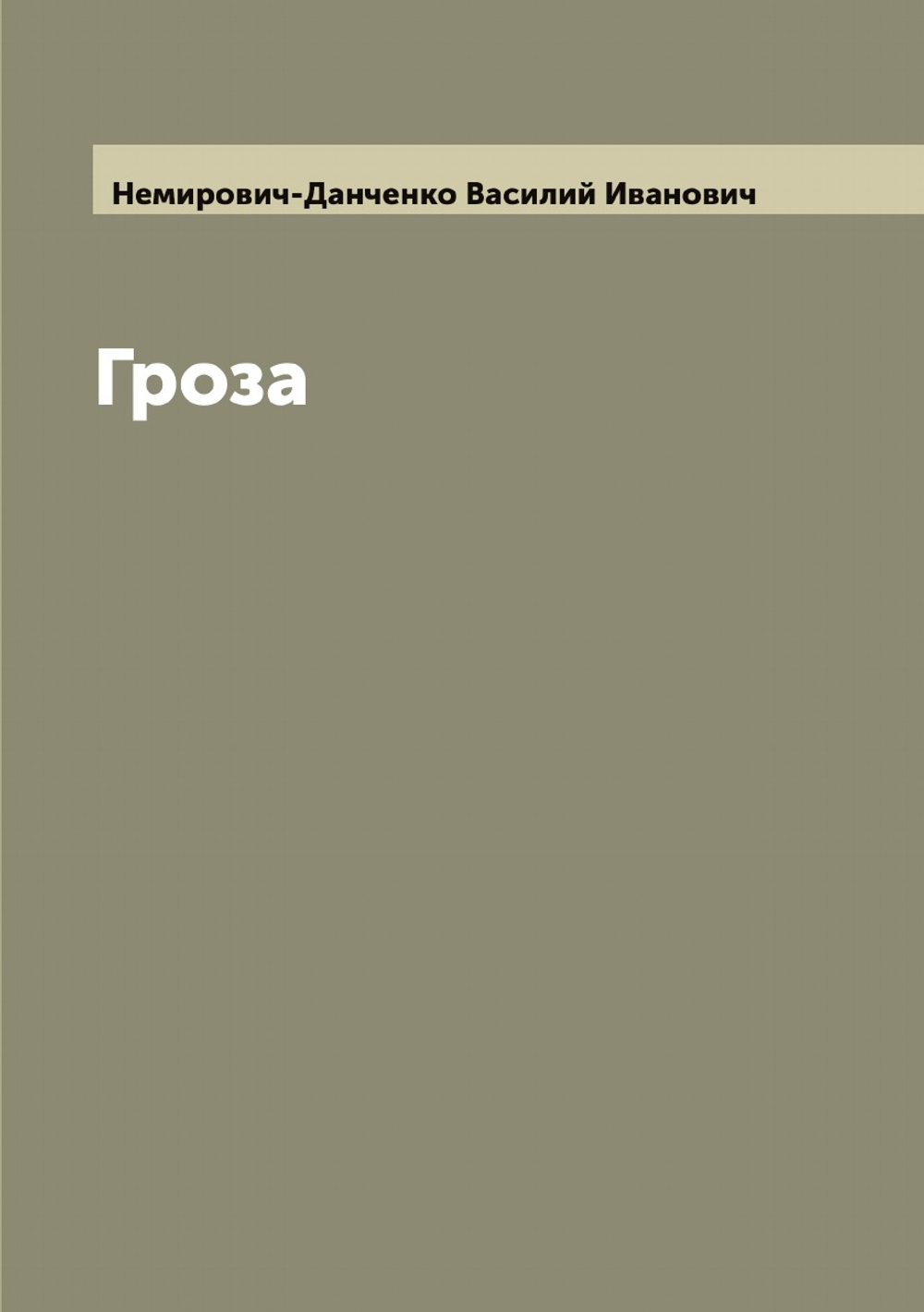 Гроза | Немирович-Данченко Василий Иванович