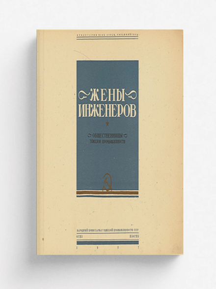 Жены инженеров | Нет автора
