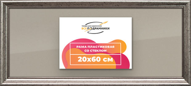 Рамка 20x60 для постера и фотографий