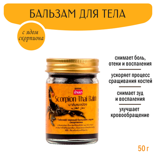 Бальзам для тела Banna Скорпион Scorpion Thai Balm 50 г