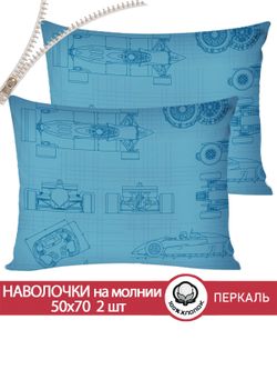 Наволочка комплект 2шт перкаль Сказка "Формула1" 50x70 см на молнии