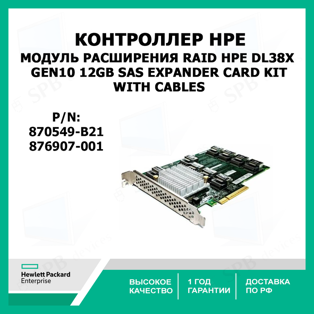 Контроллер (модуль расширения) Raid HPE DL38X Gen10 12Gb SAS Expander Card Kit with Cables 876907-001 (enable 24 SFF field upgrade) 9-Port SAS Expander Card 870549-B21