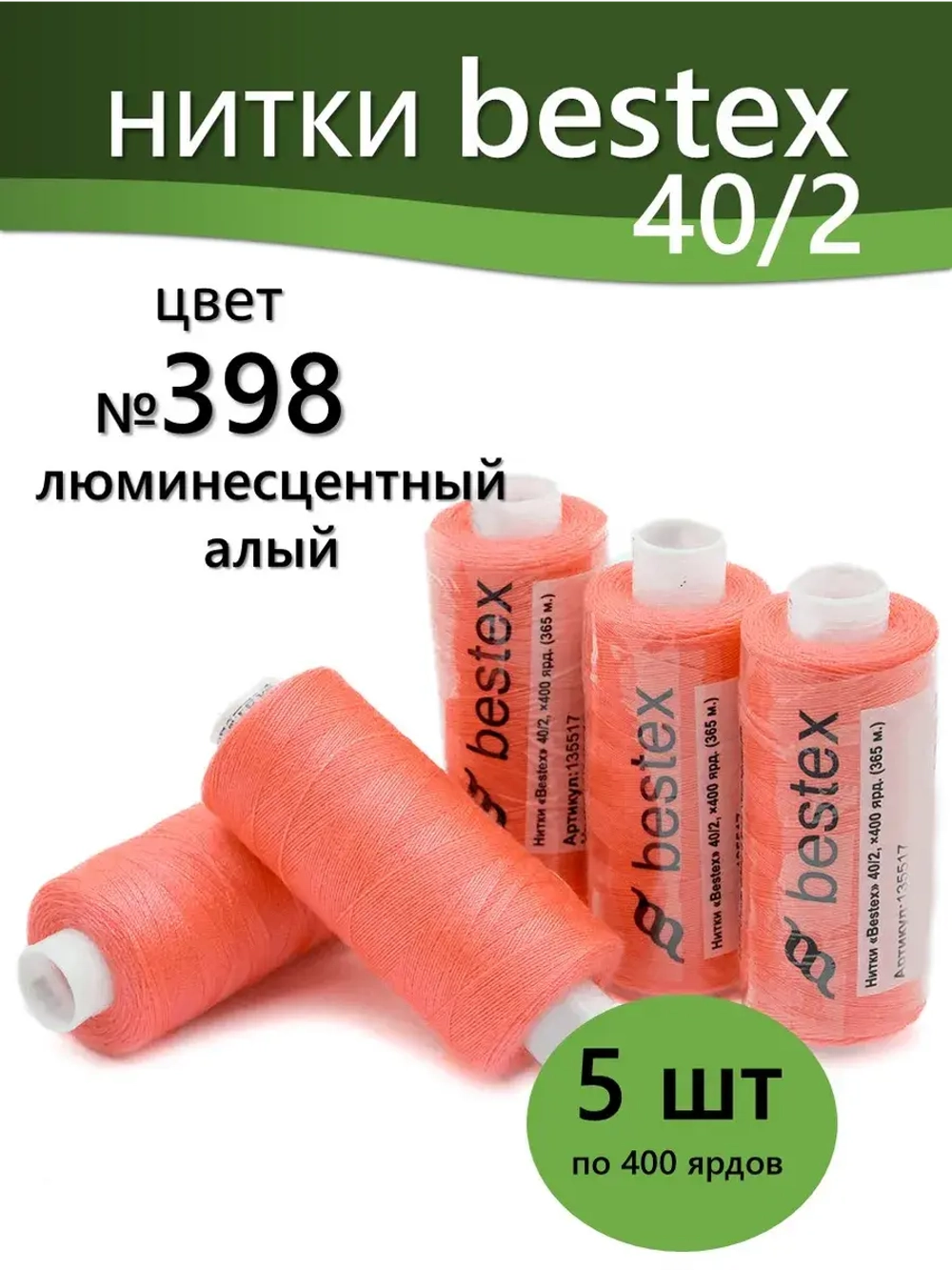 Нитки BESTEX для швейных машин и оверлока 40/2, упаковка 5 шт, цвет 398 люминесцентный алый