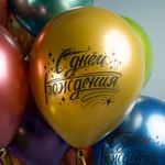 Шар (12''/30 см) С Днем Рождения! (искры), Ассорти, хром, 2 ст, 25 шт.
