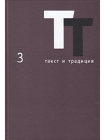 Текст и традиция: альманах. Книга 3 / Литературные эссе, диалоги, архивные материалы
