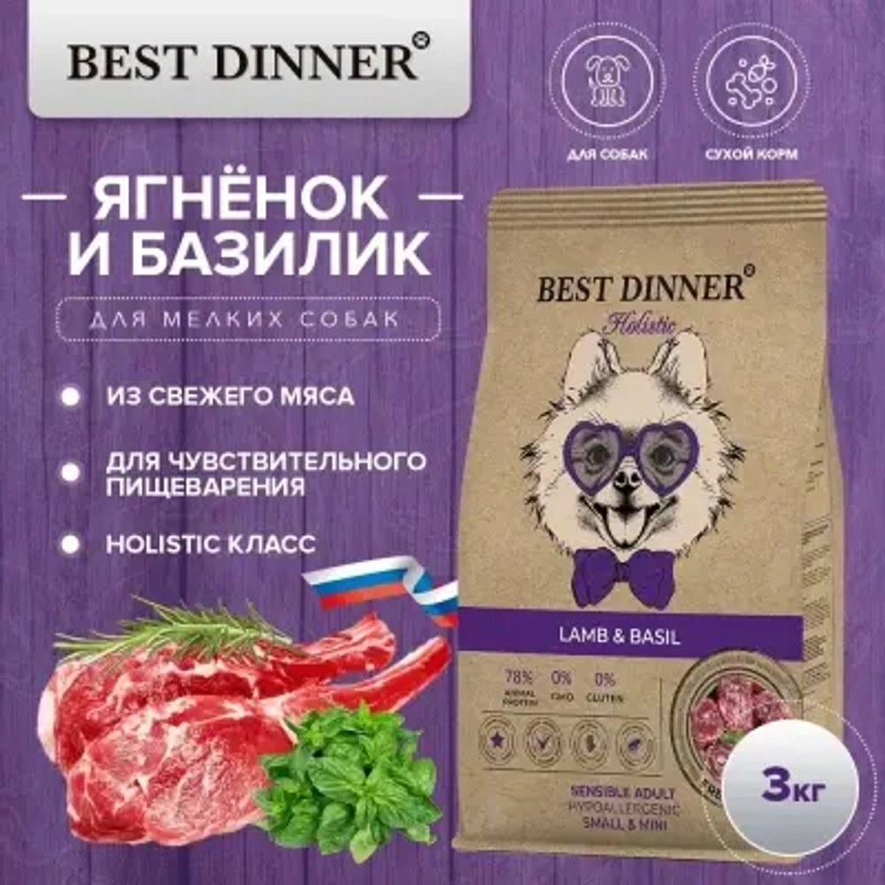 Сухой для собак мелких пород Best Dinner Dog Adult Holistic Sensible Mini ягненок с базиликом 3кг