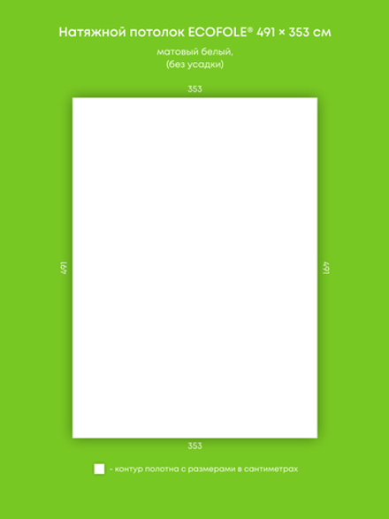 Матовый натяжной потолок 17.3 м2