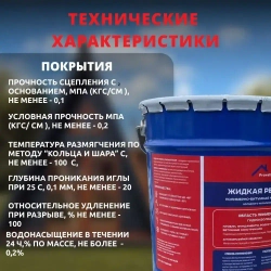 Жидкая резина универсальная ProwatRoof. Профессиональное полимерно - битумное эластичное бесшовное покрытие для кровли, для наружных работ, подходит для бетона, металла, дерева.