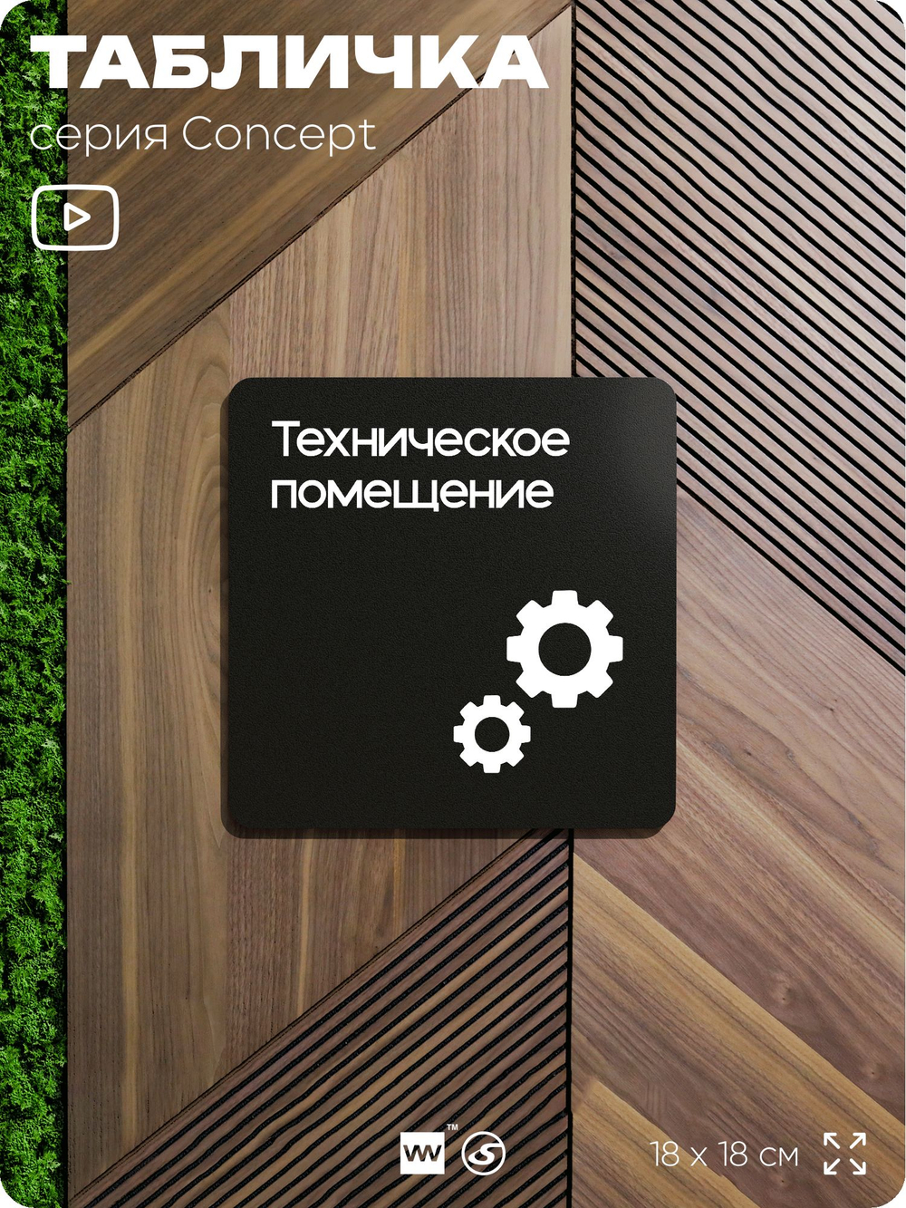 Табличка Техническое помещение, на дверь и стену, навигационная и информационная, серия CONCEPT, 18х18 см, Айдентика Технолоджи