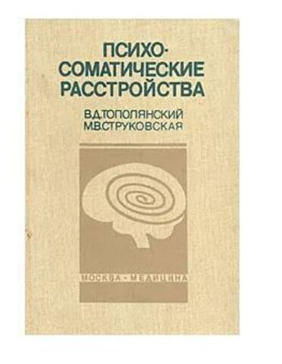 Психосоматические расстройства. Руководство для врачей