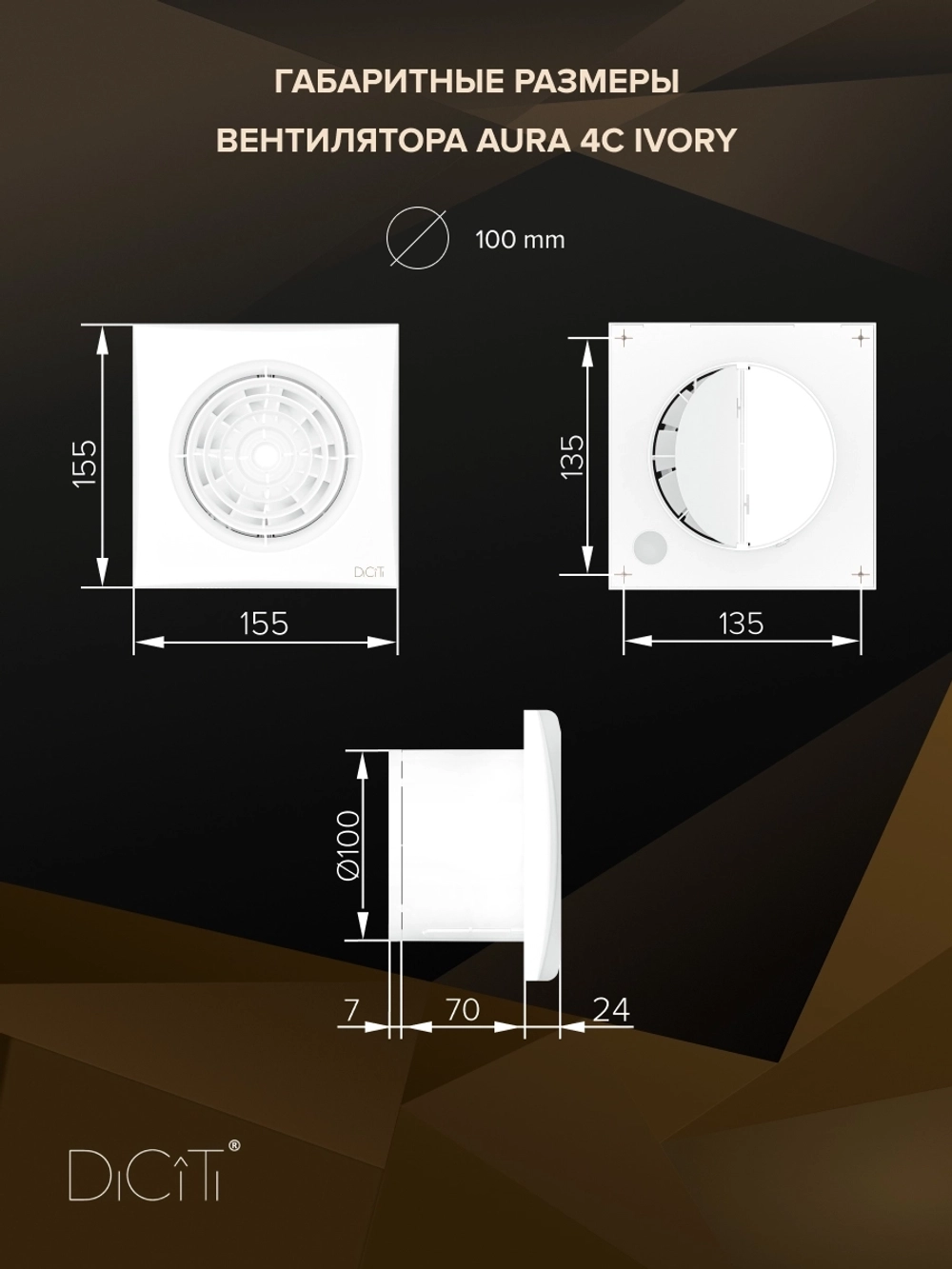 Вентилятор накладной AURA D100 обр.клапан Ivory DICITI