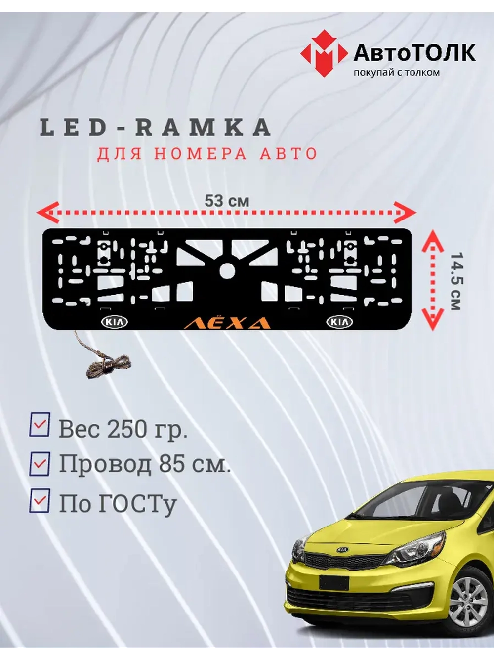 LED рамка. ORANGE Надпись Kia Лёха