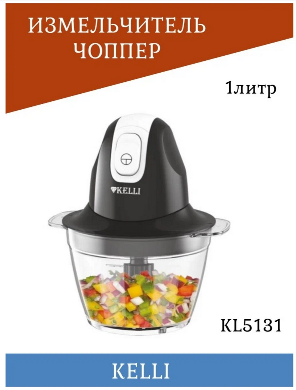 Измельчитель KELLI KL-5131