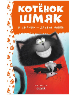 Котенок Шмяк и сырник-Друзья навек