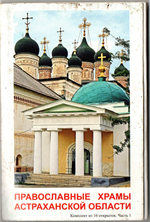 Комплект из 16 открыток Православные храмы Астраханской области часть 1, Малышкин А.В
