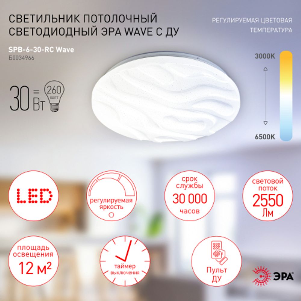 Светильник потолочный светодиодный ЭРА Классик с ДУ SPB-6 Wave 30 30Вт 3000-6500К 2550Лм