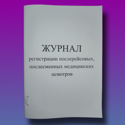 Журнал регистрации послерейсовых, послесменных медицинских осмотров