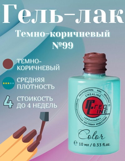 CreaLine Гель-лак UV тон 099 Темно-коричневый 10 мл