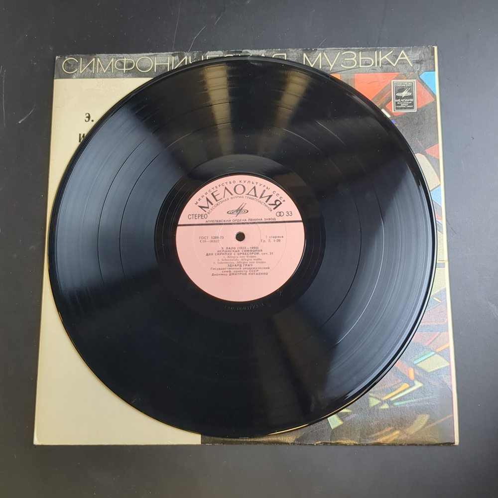 LP Э. Лало - Испанская симфония для скрипки с оркестром. Виниловая пластинка 12 дюймов. Мелодия СССР 1976 год.