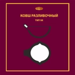 Ковш разливочный SK 8