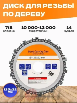 Wood Carving Disc Диск пильный 125 x 4 x 22.23; 14 зуб.
