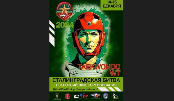 Всероссийские соревнования по тхэквондо ВТ &quot;Сталинградская битва&quot;
