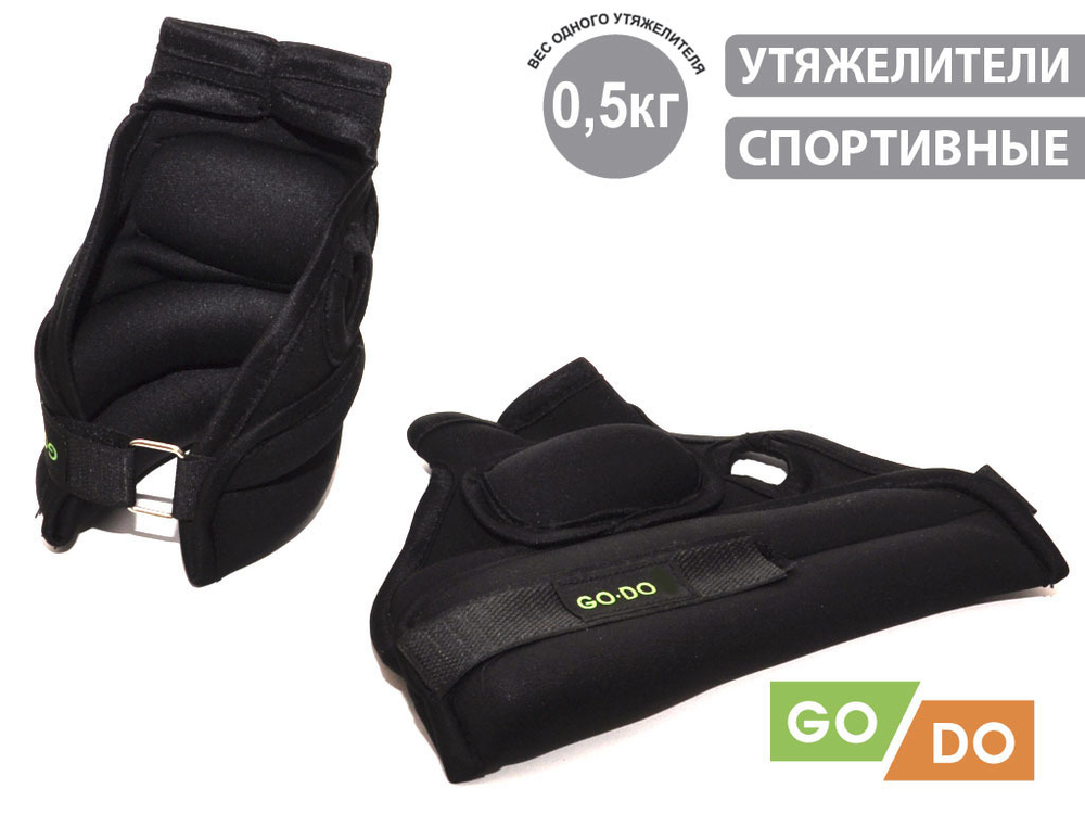 Утяжелители GO DO 2х500г арт.JB15020