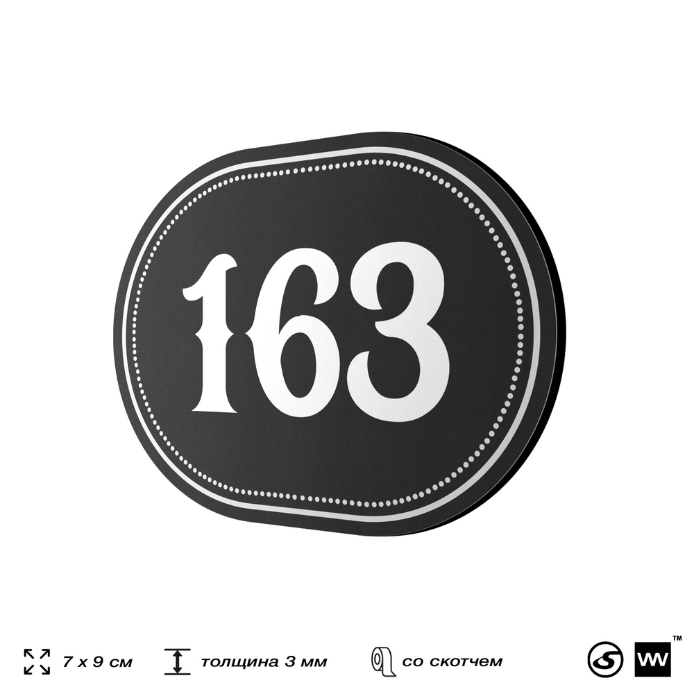Номерок на дверь квартиры 163, для кабинета, офиса, шильдик 9 х 7 см, черный, Айдентика Технолоджи