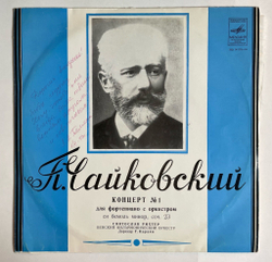 Винтажная виниловая пластинка LP П.Чайковский Первый Концерт Для Фортепиано С Оркестром Си Бемоль Минор, Соч. 23 (СССР 1972)