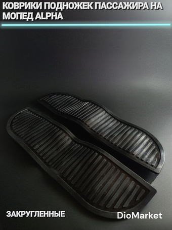 Коврики подножек пассажира на мопед Альфа (закругленные)