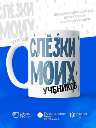 Кружка, слезы учеников, 330мл. 1шт.