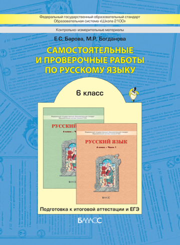 Русский язык 6 кл. Самостоятельные и проверочные работы