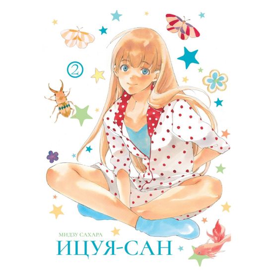 Манга Ицуя-сан. Том 2